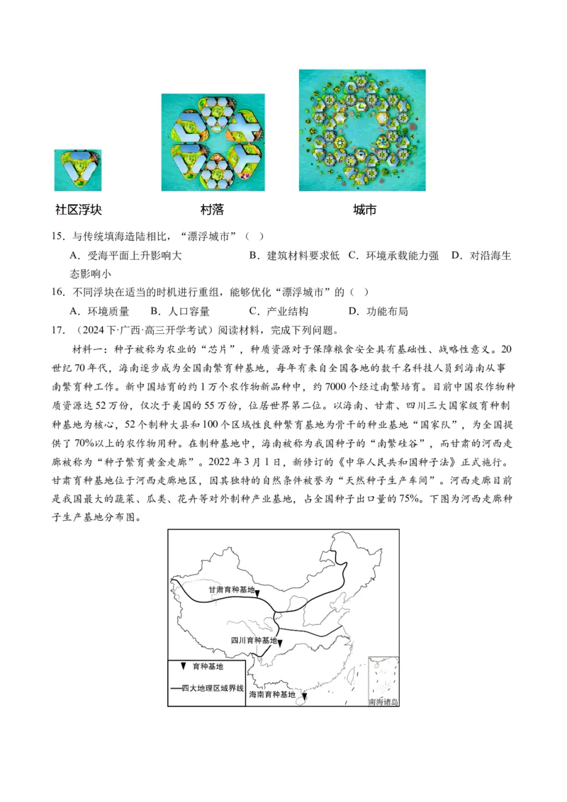 《专题12微专题科技发展与粮食安全、填海造陆与围湖造田（练习）（原卷版）(1)_初高中资料库_高中资料库（转存避免链接过期失效）_高中地理》第4页预览
