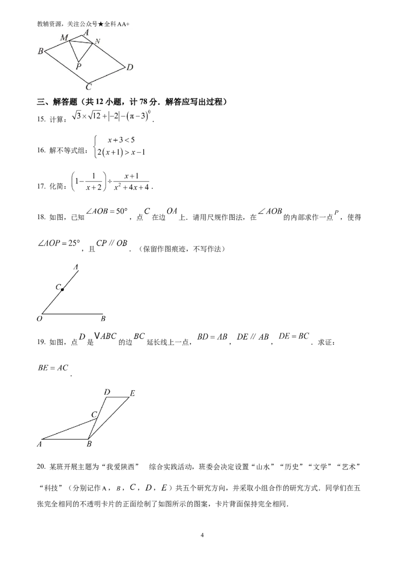 《2025陕西省中考数学试题(原卷版)_历年中考真题2013-2025_初中数学历年中考真题（2013-2025）_初中数学历年中考真题（2025）_2025陕西省中考数学试题》第4页预览