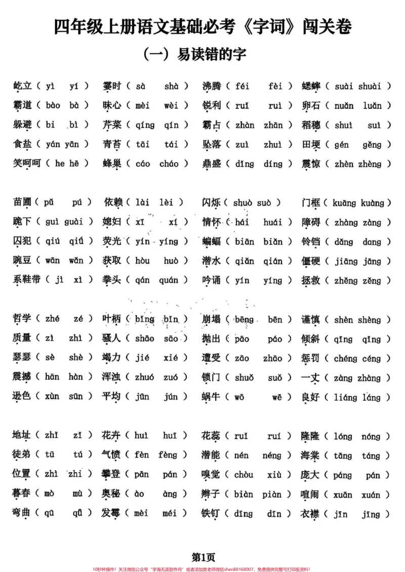 《干货满满！四年级语文期末复习基础专项练习。临近期末，上干货！四年级语文期末基础复习专项训练，必考题共24页。可以给孩子打印出来练习一下，查漏补缺，不丢基础分。完整电子版共24页，就几张纸，练习一下，期末考试效果会不一般！#四年级上册语文期末复习#四年级语文#四年级上册语文#期末复习#四年级上册语文-副本》第1页预览
