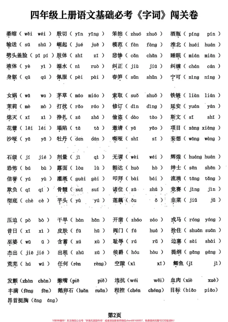 《干货满满！四年级语文期末复习基础专项练习。临近期末，上干货！四年级语文期末基础复习专项训练，必考题共24页。可以给孩子打印出来练习一下，查漏补缺，不丢基础分。完整电子版共24页，就几张纸，练习一下，期末考试效果会不一般！#四年级上册语文期末复习#四年级语文#四年级上册语文#期末复习#四年级上册语文-副本》第2页预览