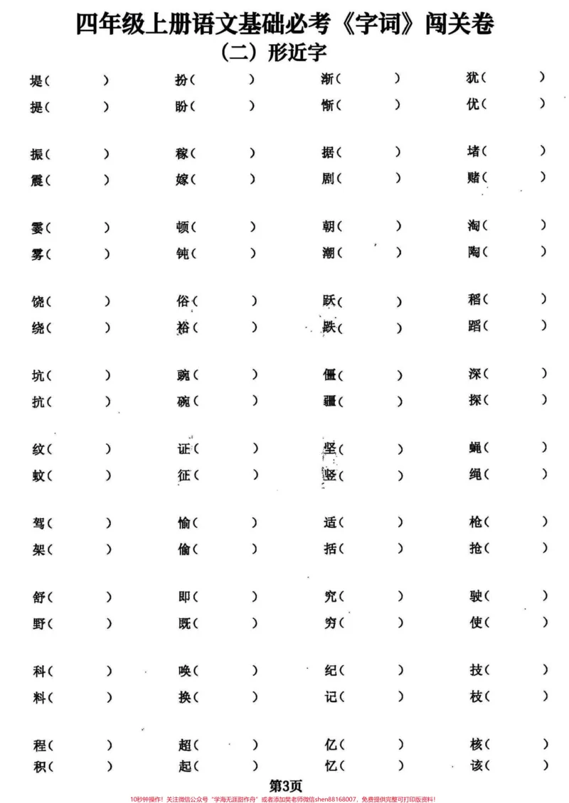 《干货满满！四年级语文期末复习基础专项练习。临近期末，上干货！四年级语文期末基础复习专项训练，必考题共24页。可以给孩子打印出来练习一下，查漏补缺，不丢基础分。完整电子版共24页，就几张纸，练习一下，期末考试效果会不一般！#四年级上册语文期末复习#四年级语文#四年级上册语文#期末复习#四年级上册语文-副本》第3页预览