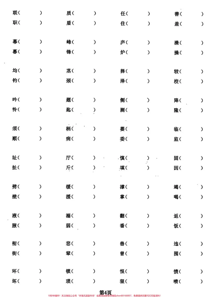 《干货满满！四年级语文期末复习基础专项练习。临近期末，上干货！四年级语文期末基础复习专项训练，必考题共24页。可以给孩子打印出来练习一下，查漏补缺，不丢基础分。完整电子版共24页，就几张纸，练习一下，期末考试效果会不一般！#四年级上册语文期末复习#四年级语文#四年级上册语文#期末复习#四年级上册语文-副本》第4页预览