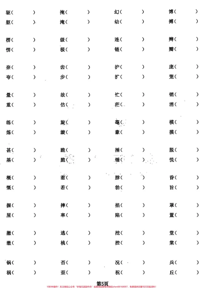 《干货满满！四年级语文期末复习基础专项练习。临近期末，上干货！四年级语文期末基础复习专项训练，必考题共24页。可以给孩子打印出来练习一下，查漏补缺，不丢基础分。完整电子版共24页，就几张纸，练习一下，期末考试效果会不一般！#四年级上册语文期末复习#四年级语文#四年级上册语文#期末复习#四年级上册语文-副本》第5页预览