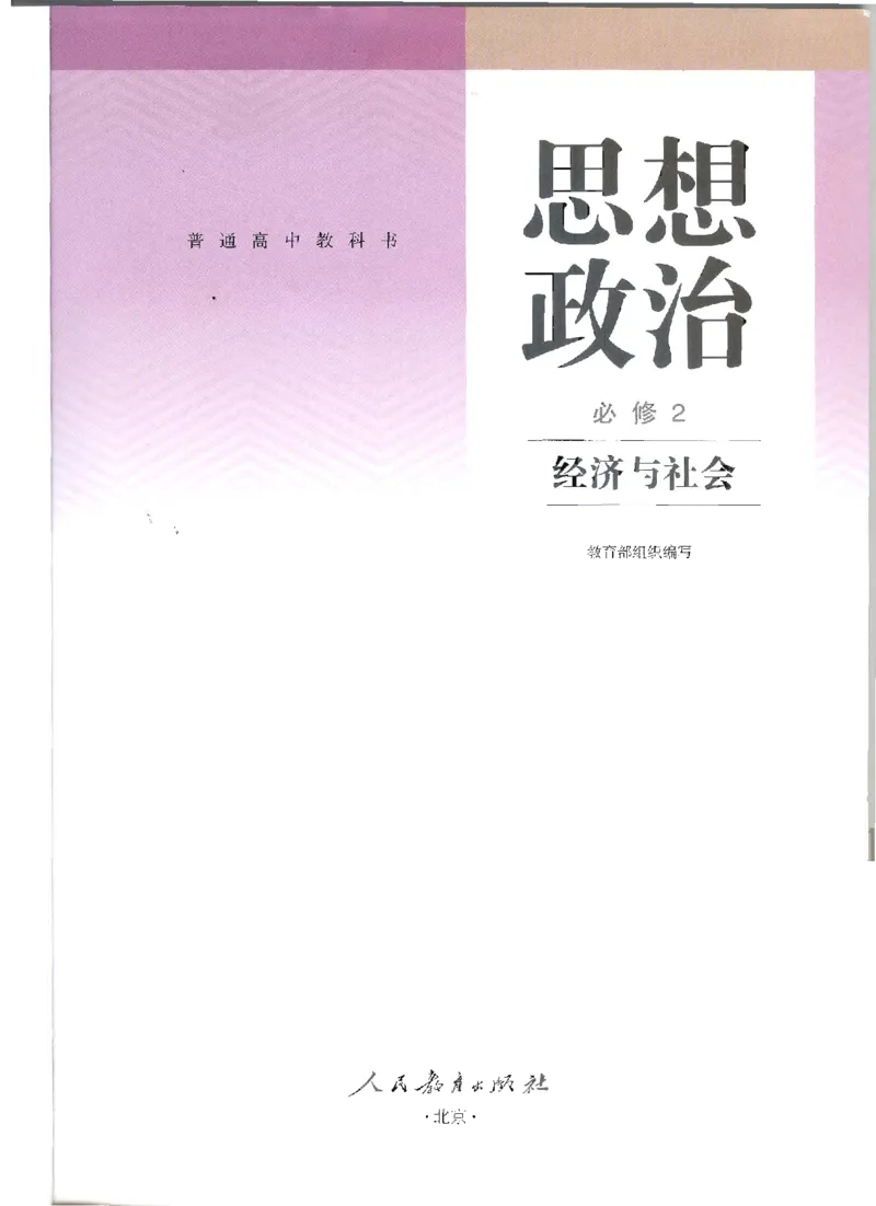 《2新教材思想政治必修二经济与社会_初高中资料库_高中资料库（转存避免链接过期失效）_高中政治》第1页预览