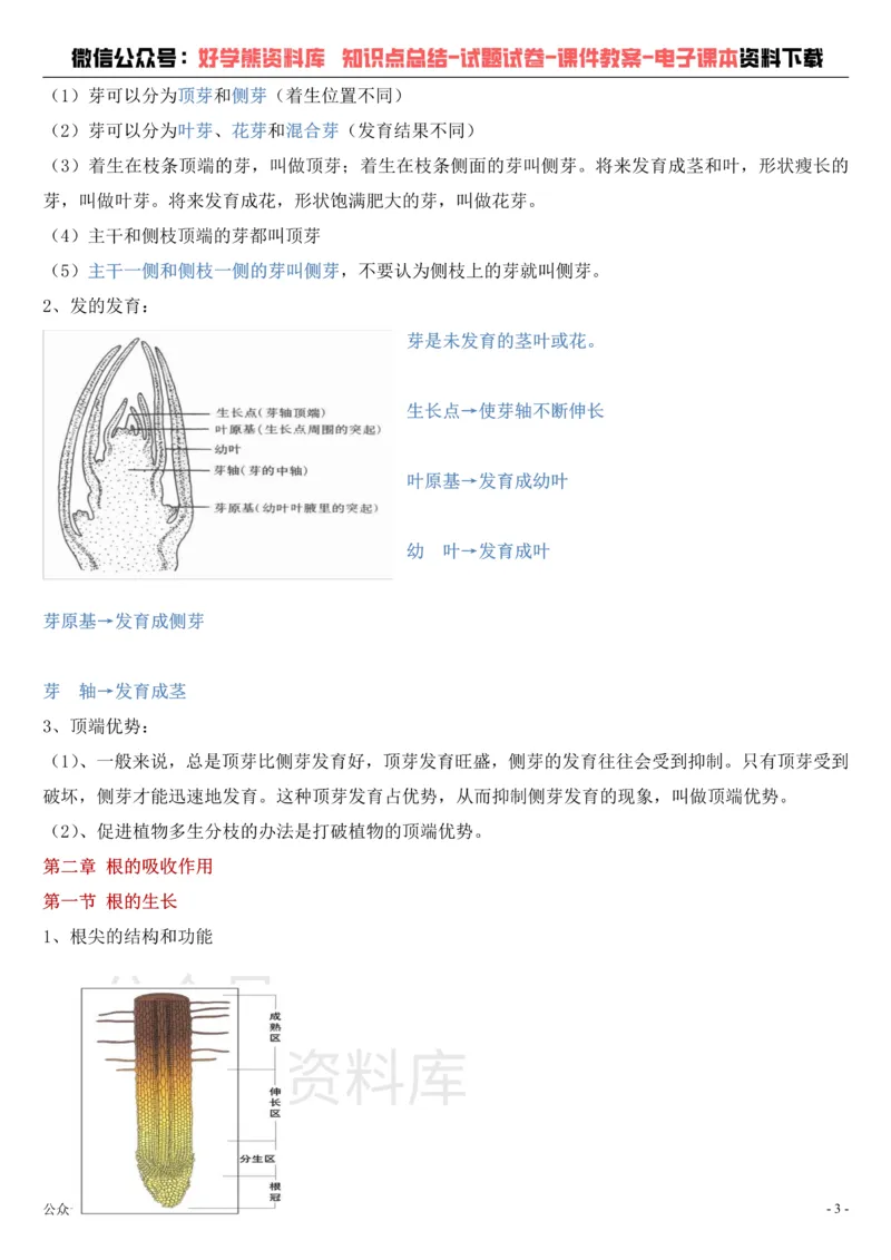 《冀教版八年级上册生物知识点总结_初高中资料库_初中资料库（转存避免链接过期失效）_初中生物》第3页预览