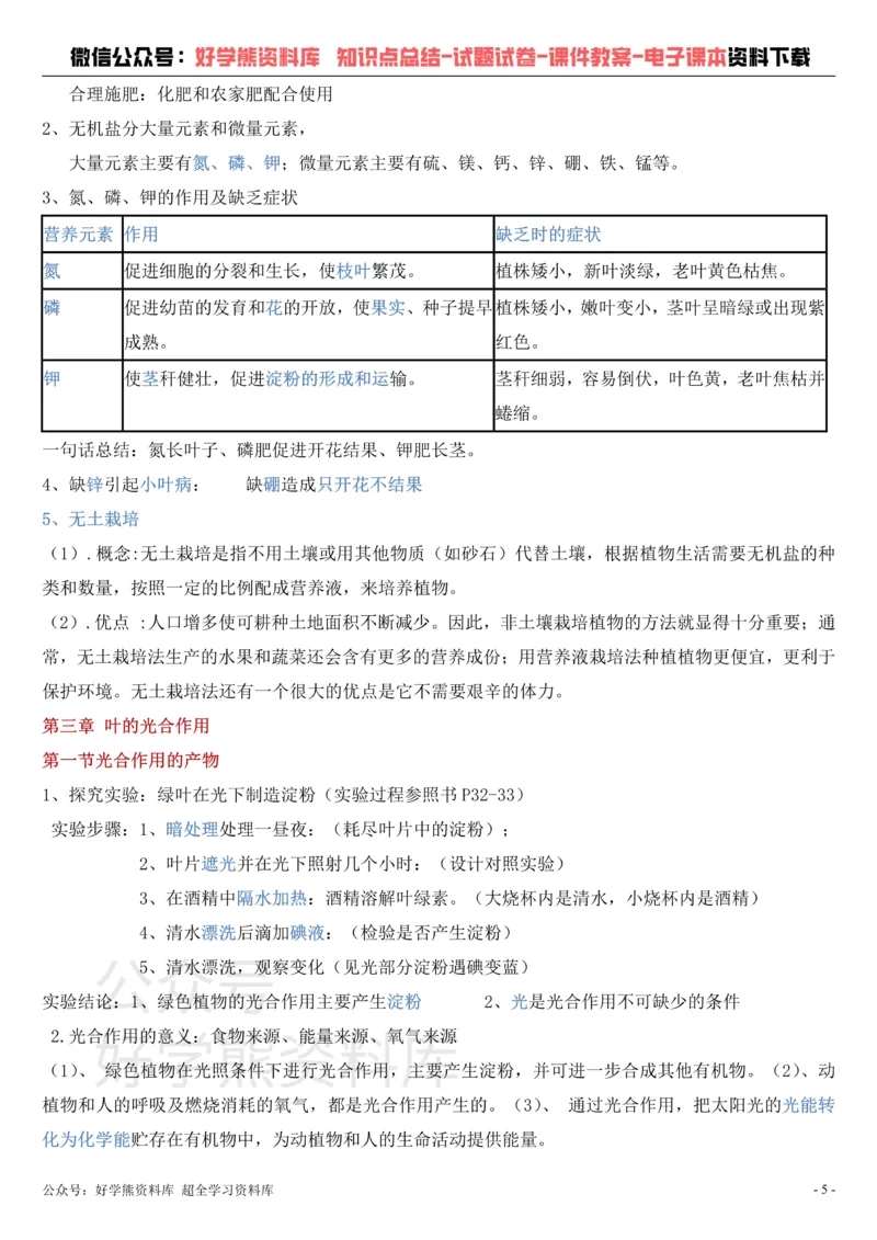 《冀教版八年级上册生物知识点总结_初高中资料库_初中资料库（转存避免链接过期失效）_初中生物》第5页预览