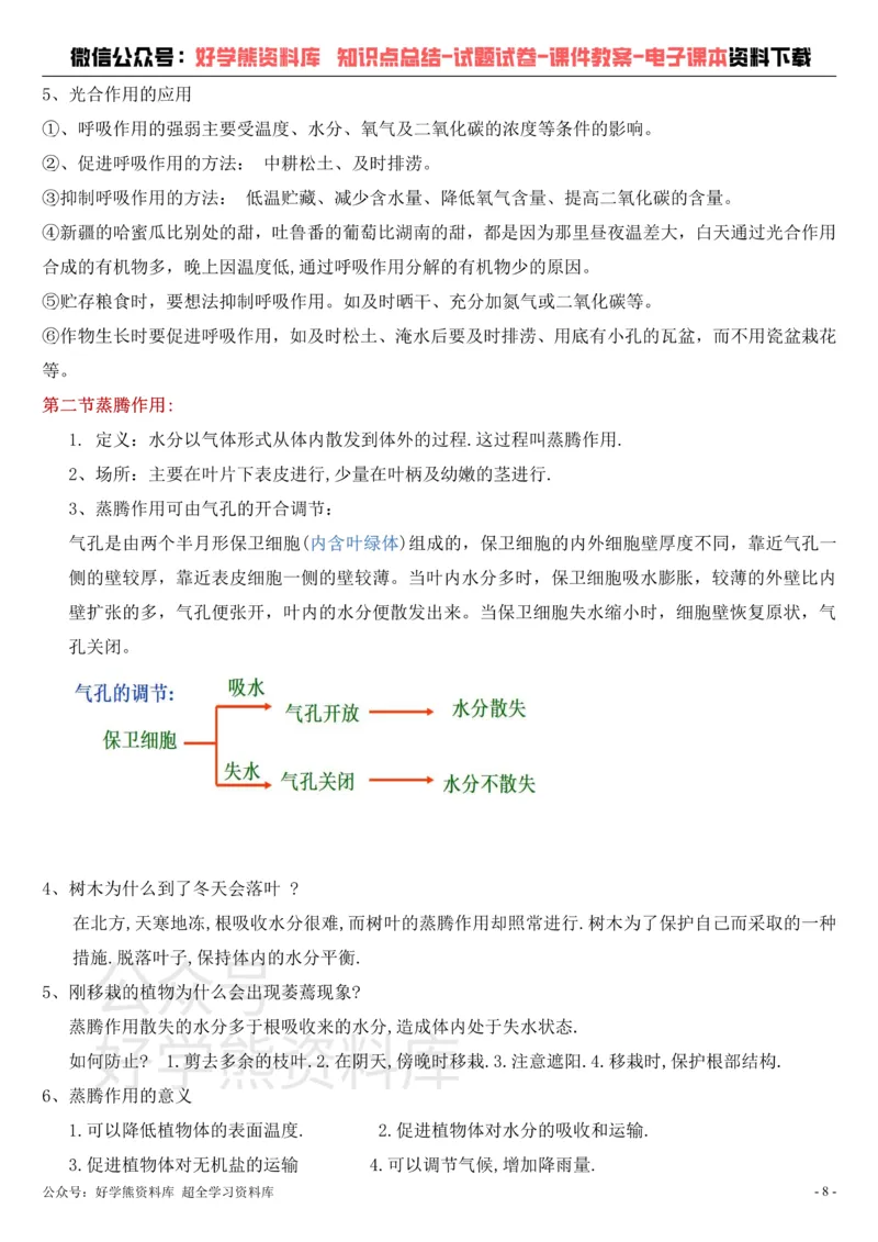 《冀教版八年级上册生物知识点总结_初高中资料库_初中资料库（转存避免链接过期失效）_初中生物》第8页预览