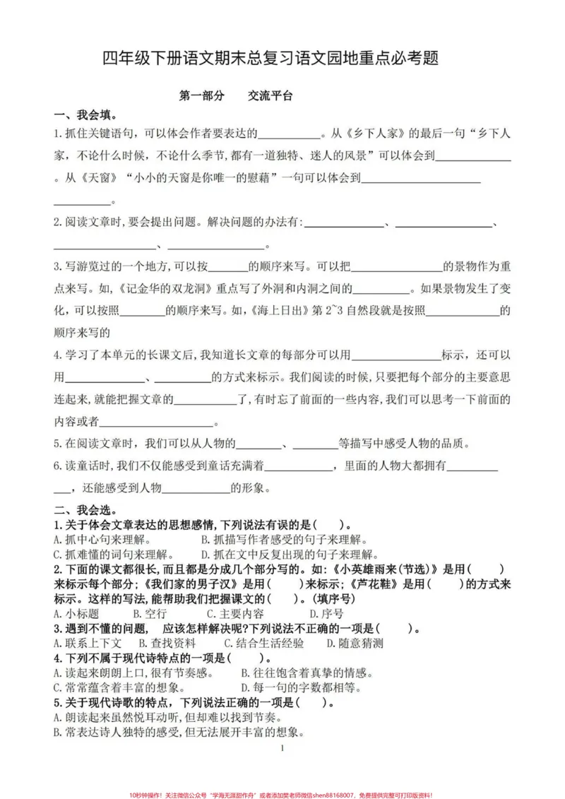 《四年级下册语文期末复习语文园地重点必考题。期末总复习‼️四年级下册语文期末总复习语文园地重点必考题#四年级#四年级下册语文#必考考点#语文园地#期末复习》第1页预览