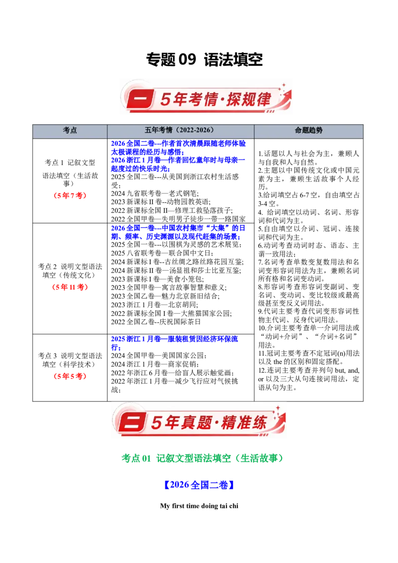 《专题09语法填空（5年汇编）（全国通用）（学生版）_高考一二三轮复习_英语_2027年高考英语专项更新中_五年（2022-2026）高考英语真题分类汇编（全国通用）-C438》第1页预览