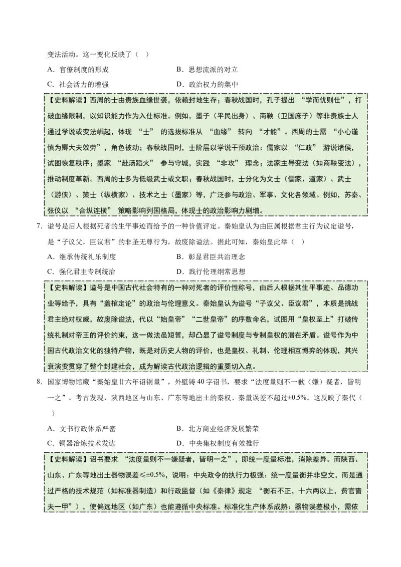 《专题01先秦至秦汉：从中华文明起源到统一多民族国家的建立与巩固（史料拓展练）（学生版）_高考一二三轮复习_历史_2026年_2026年高考历史一轮复习讲义+练习+课件（新教材新高考）-G55》第3页预览