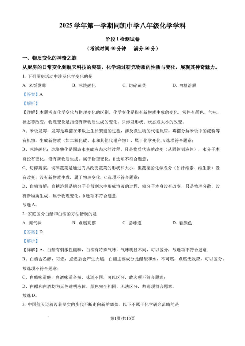 《精品解析：上海市同凯中学2025-2026学年八年级上学期10月月考化学试卷（解析版）_2026秋初中教辅合集_2027学科网&_2025-2026学年上海•月考试卷汇编789》第1页预览