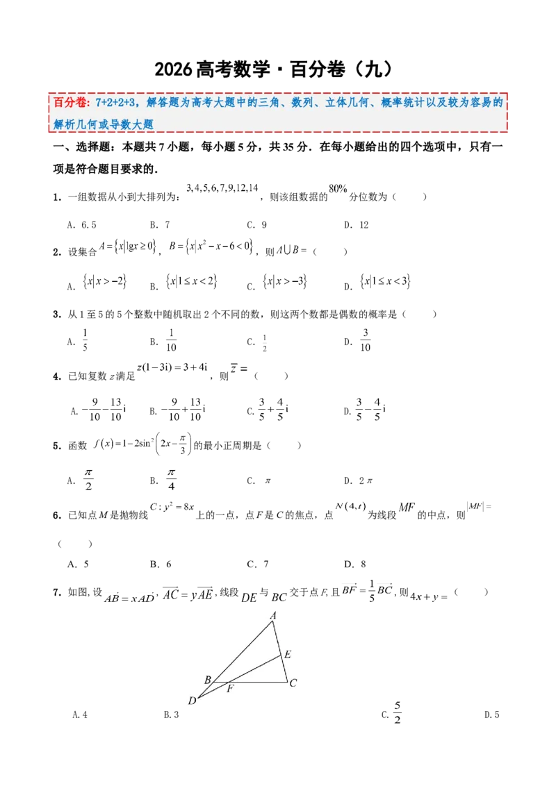 《2026届高考数学百分练（九）（7+2+2+3）（学生版）_数学_一轮复习_2027年高考数学一轮更新中_132027届高考数学满分卷测试练习》第1页预览
