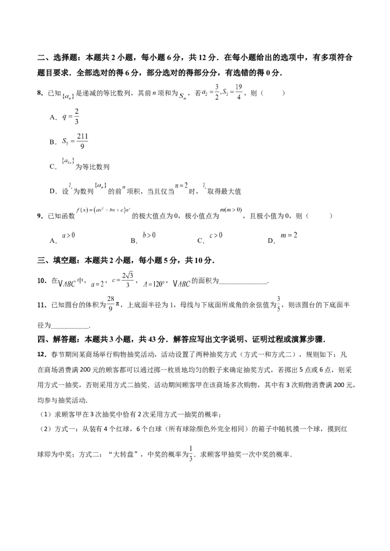《2026届高考数学百分练（九）（7+2+2+3）（学生版）_数学_一轮复习_2027年高考数学一轮更新中_132027届高考数学满分卷测试练习》第2页预览