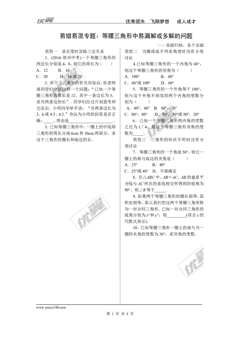 《5.易错易混专题：等腰三角形中易漏解或多解的问题_初高中资料库_初中资料库（转存避免链接过期失效）_初中数学》第1页预览