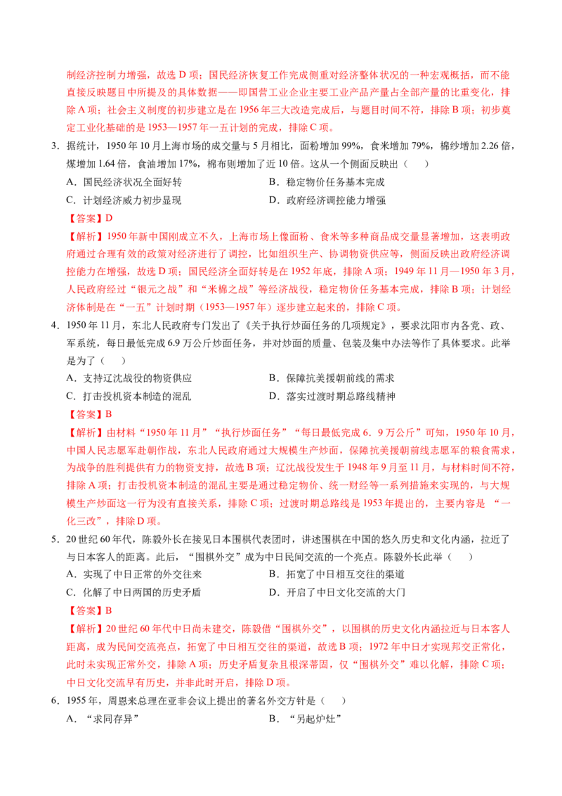 《专题七中华人民共和国时期：新中国的成立与社会主义建设道路的探索（专项训练）（黑吉辽蒙专用）（教师版）_高考一二三轮复习_历史_2026年》第2页预览