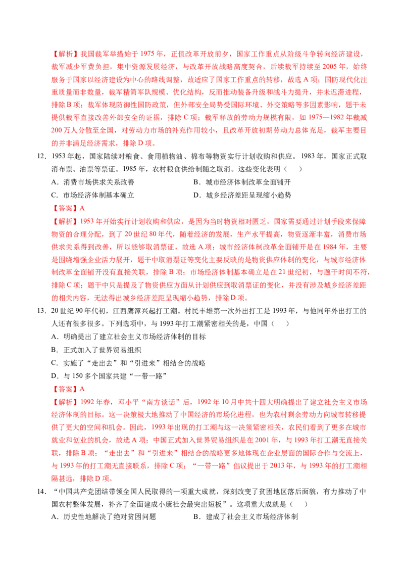 《专题七中华人民共和国时期：新中国的成立与社会主义建设道路的探索（专项训练）（黑吉辽蒙专用）（教师版）_高考一二三轮复习_历史_2026年》第5页预览