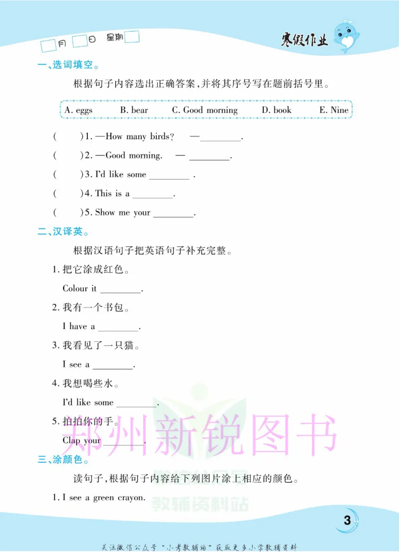 《豫新锐·寒假作业三年级英语人教PEP版_07.小学语文、英语、数学专区_小学寒假教辅汇总_1~6年级豫新锐·寒假作业》第5页预览