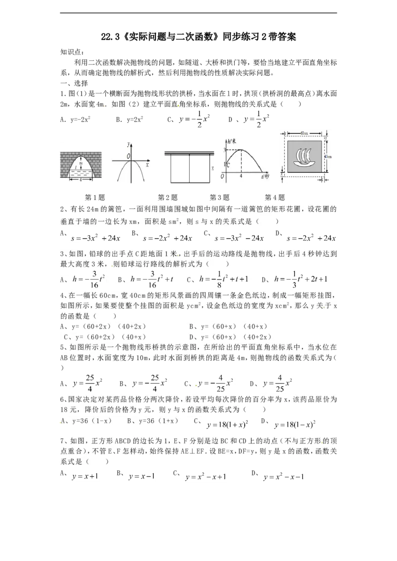 《22.3实际问题与二次函数　　同步练习2含答案_初高中资料库_初中资料库（转存避免链接过期失效）_初中数学》第1页预览