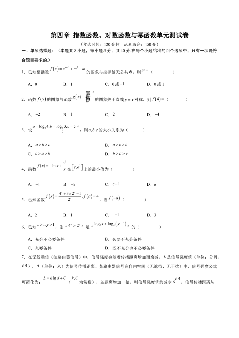 《第四章指数函数、对数函数与幂函数（高效培优单元测试）（原卷版）_2027高中必刷题_必刷题2027_2027高一高二必刷题_数学_2.人教B版高中数学讲义必修二_2026版》第1页预览