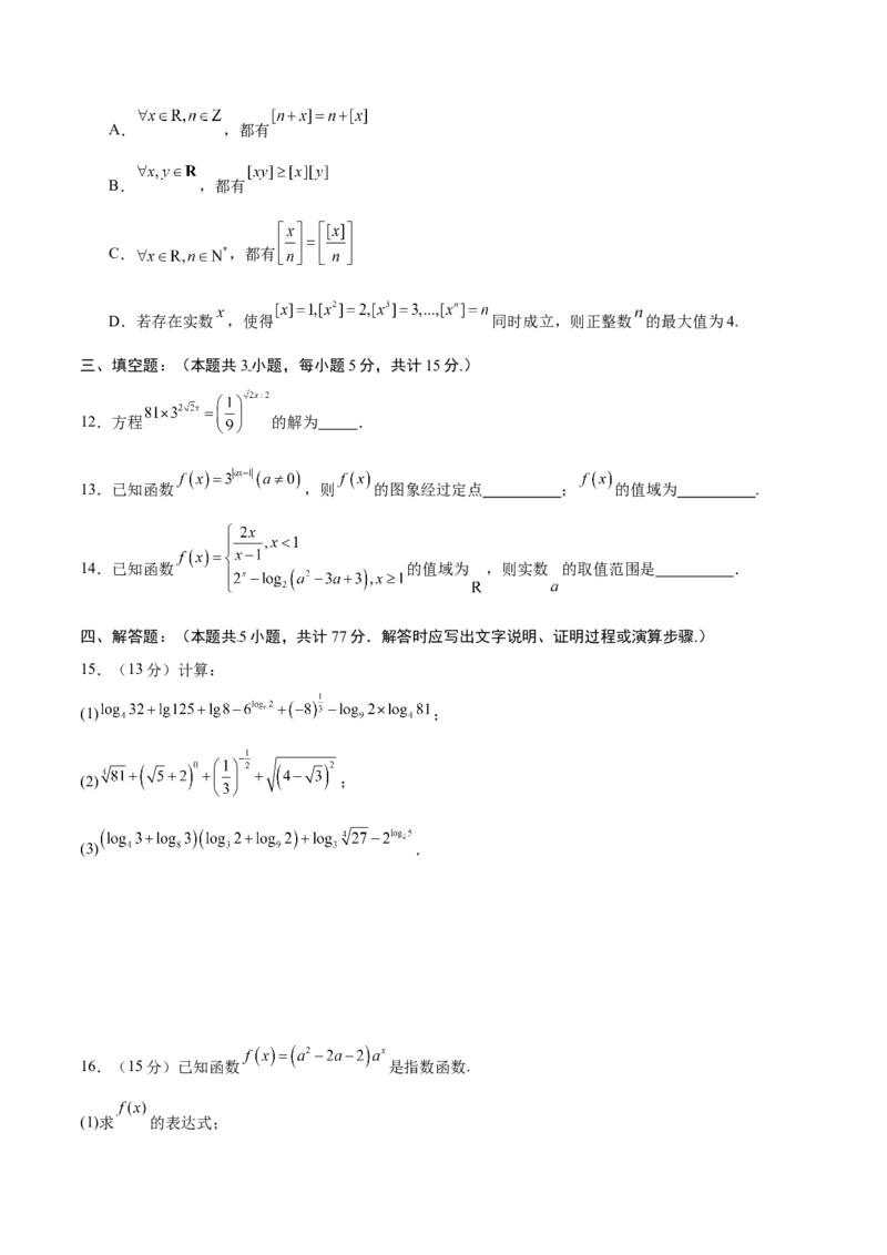 《第四章指数函数、对数函数与幂函数（高效培优单元测试）（原卷版）_2027高中必刷题_必刷题2027_2027高一高二必刷题_数学_2.人教B版高中数学讲义必修二_2026版》第3页预览