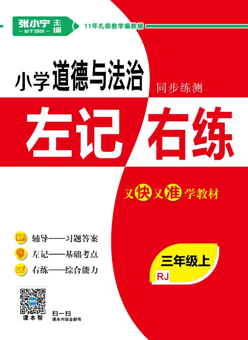《道德与法治左记右练3年级上册_小学道法资料_《左记右练》》第1页预览