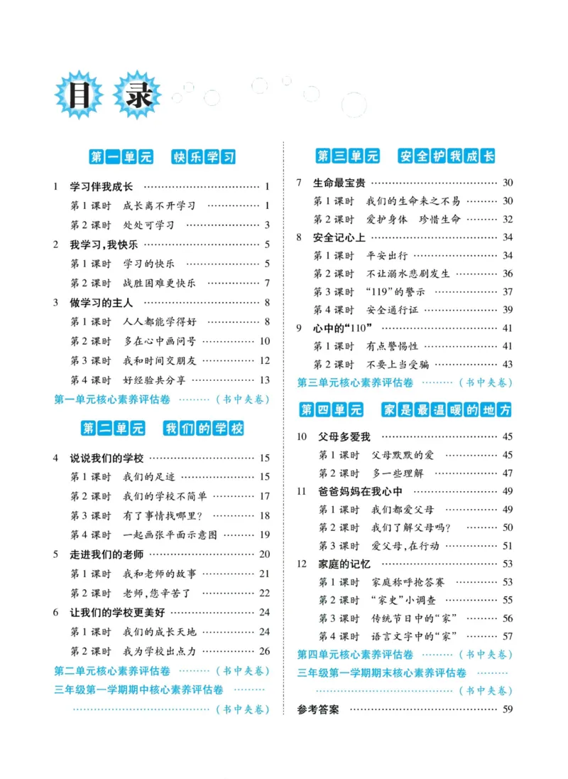 《道德与法治左记右练3年级上册_小学道法资料_《左记右练》》第2页预览