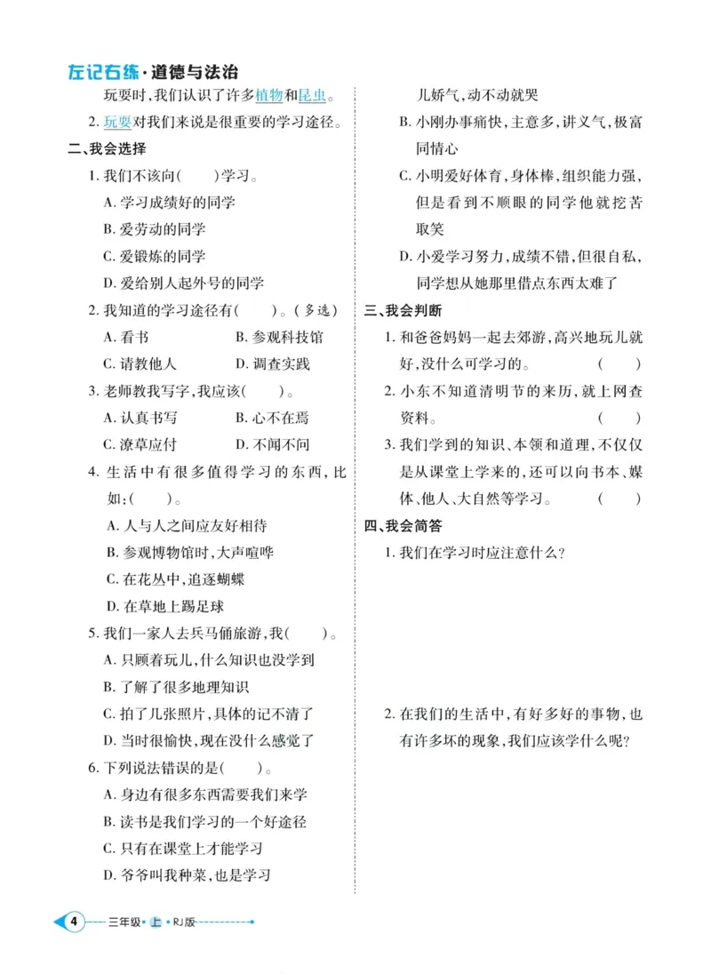 《道德与法治左记右练3年级上册_小学道法资料_《左记右练》》第6页预览