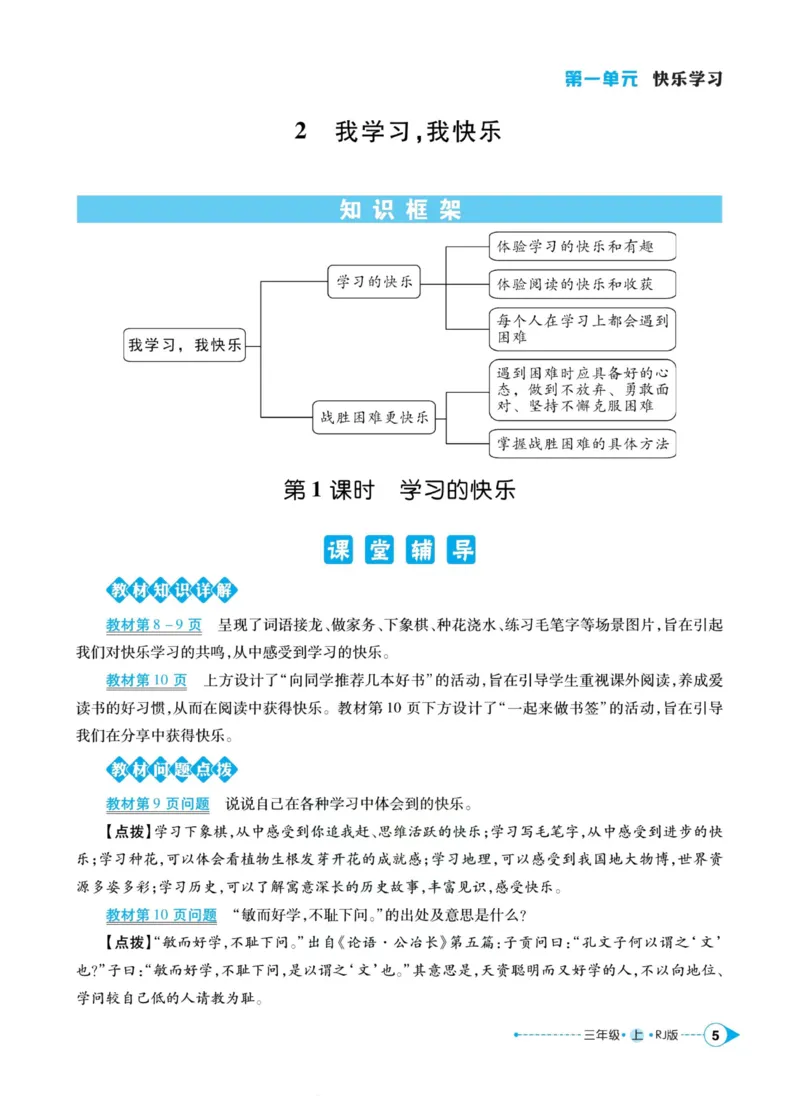 《道德与法治左记右练3年级上册_小学道法资料_《左记右练》》第7页预览