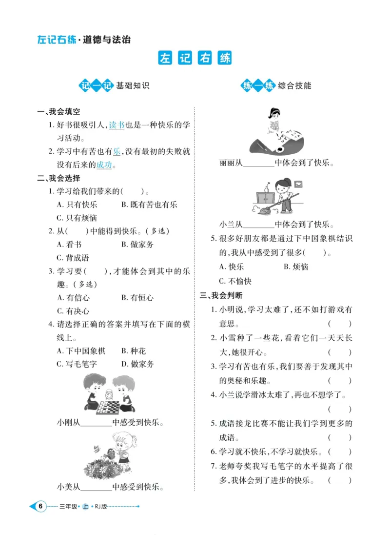 《道德与法治左记右练3年级上册_小学道法资料_《左记右练》》第8页预览