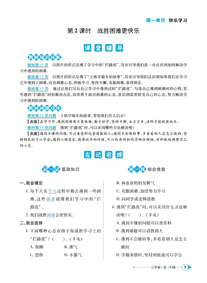 《道德与法治左记右练3年级上册_小学道法资料_《左记右练》》第9页预览