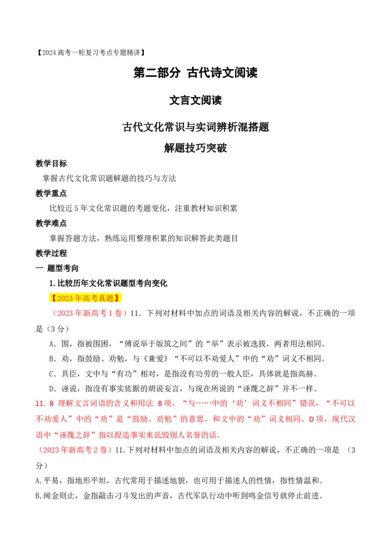 《05古代文化常识与实词辨析混搭题解题技巧突破-_语文_一轮复习_2024年_2024年高考语文一轮复习之文言文阅读（全国通用）_资料》第1页预览