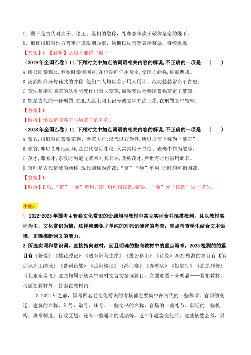 《05古代文化常识与实词辨析混搭题解题技巧突破-_语文_一轮复习_2024年_2024年高考语文一轮复习之文言文阅读（全国通用）_资料》第5页预览
