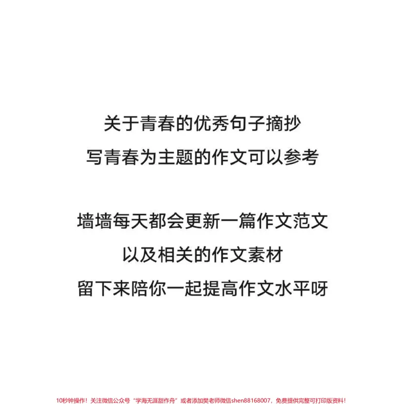 《关于青春的优秀作文《青春永不褪色》附带可以用来写作文的青春素材#作文#作文素材#qunju888.com图文来了_最新小学1-9年级各科+幼升小+综合类学习资源汇总包》第3页预览