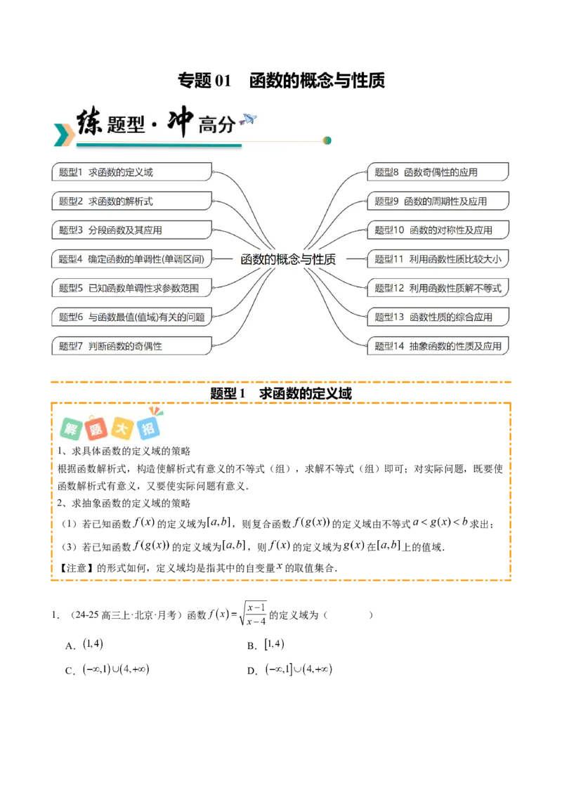 《专题01函数的概念与性质（题型清单）（学生版）_高考一二三轮复习_数学_2026年_2026年高考数学一轮复习讲义+练习+课件（新教材新高考）-G55_2026版_第二章函数与基本初等函数》第1页预览