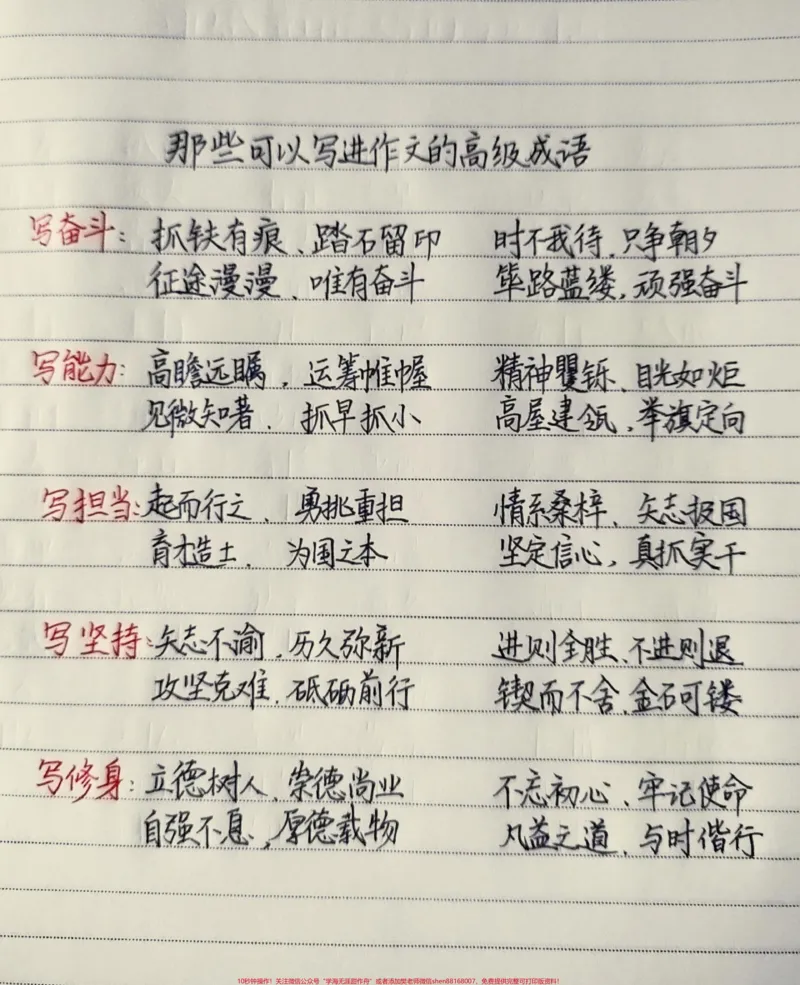 《那些可以写进作文的高级成语，带适用主题#作文素材#作文#手写#每天学习一点点_最新小学1-9年级各科+幼升小+综合类学习资源汇总包_初中一线老师整理版资源（全网独家）》第1页预览