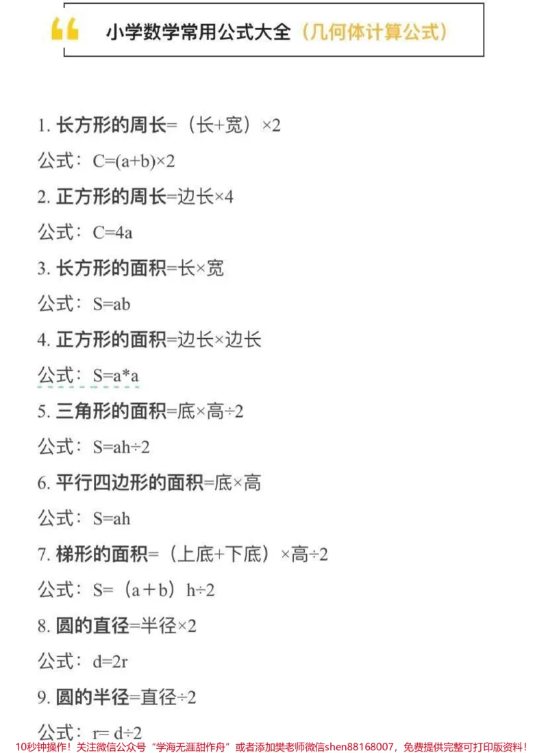 《小学数学常用公式大全_最新小学1-9年级各科+幼升小+综合类学习资源汇总包_价值20万元！最新小学1-9年级各科+幼升小+综合类学习资源汇总包_综合类一线老师整理版资源（全网独家）》第1页预览