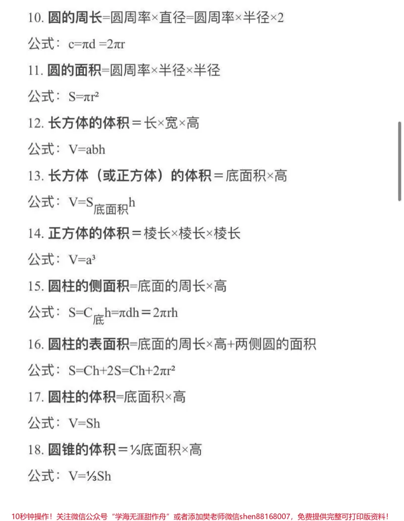 《小学数学常用公式大全_最新小学1-9年级各科+幼升小+综合类学习资源汇总包_价值20万元！最新小学1-9年级各科+幼升小+综合类学习资源汇总包_综合类一线老师整理版资源（全网独家）》第2页预览