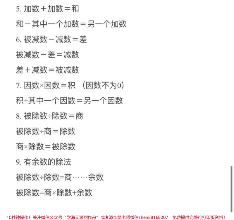 《小学数学常用公式大全_最新小学1-9年级各科+幼升小+综合类学习资源汇总包_价值20万元！最新小学1-9年级各科+幼升小+综合类学习资源汇总包_综合类一线老师整理版资源（全网独家）》第5页预览