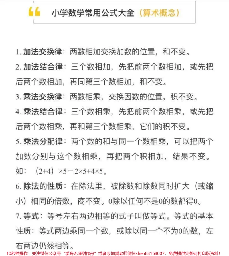 《小学数学常用公式大全_最新小学1-9年级各科+幼升小+综合类学习资源汇总包_价值20万元！最新小学1-9年级各科+幼升小+综合类学习资源汇总包_综合类一线老师整理版资源（全网独家）》第6页预览