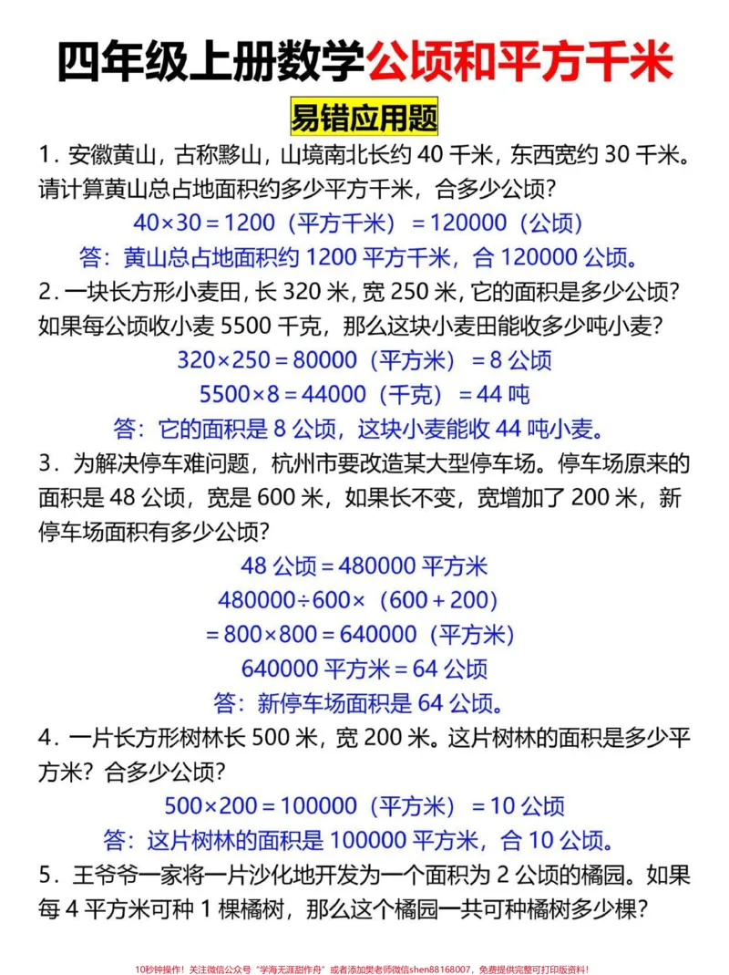 《四年级上册数学公顷和平方千米应用题专项。#四年级#四年级数学#四年级上册数学#小学数学#四年级数学上册_最新小学1-9年级各科+幼升小+综合类学习资源汇总包》第1页预览