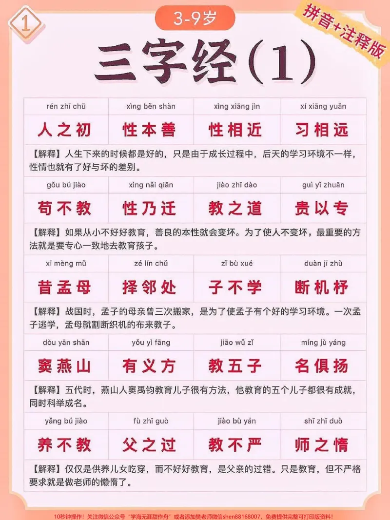 《国学启蒙孩子熟读三字经，可知千古事。国学启蒙读物，孩子熟读三字经,可知千古事贴心的拼音+注释版的三字经完整版来了，再也不用担心孩子读不懂了，给孩子收好！#三字经#幼儿国学启蒙#知识分享#家长收藏孩子受益#qunju888.com教育》第1页预览