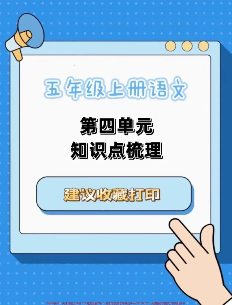 《五年级上册语文第四单元知识点梳理#五年级上册语文#五年级上册语文第四单元#五年级语文知识点#知识点梳理#学习资料分享_最新小学1-9年级各科+幼升小+综合类学习资源汇总包》第1页预览