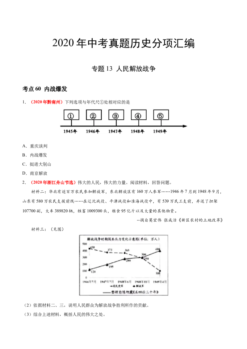 《专题13人民解放战争（第01期）-2020年中考历史真题分项汇编（原卷版）_初高中资料库_初中资料库（转存避免链接过期失效）_初中历史》第1页预览