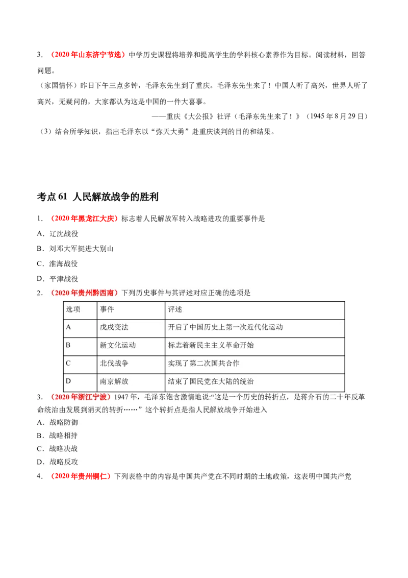 《专题13人民解放战争（第01期）-2020年中考历史真题分项汇编（原卷版）_初高中资料库_初中资料库（转存避免链接过期失效）_初中历史》第2页预览