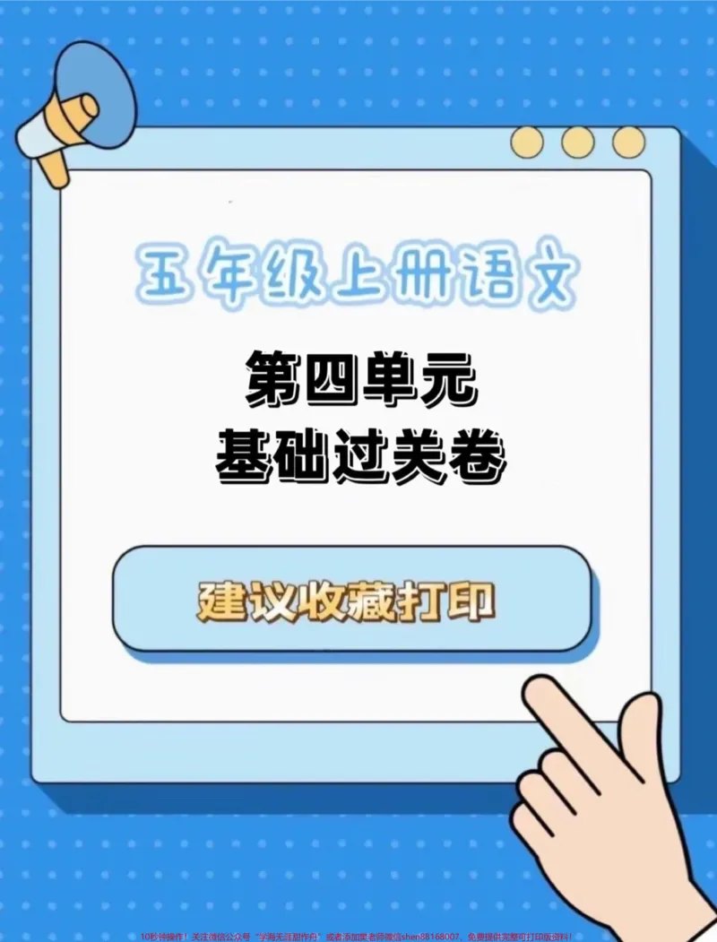 《五年级上册语文第四单元基础过关卷#五年级上册语文#五年级第四单元#语文基础#语文基础训练#学习资料分享_最新小学1-9年级各科+幼升小+综合类学习资源汇总包》第1页预览