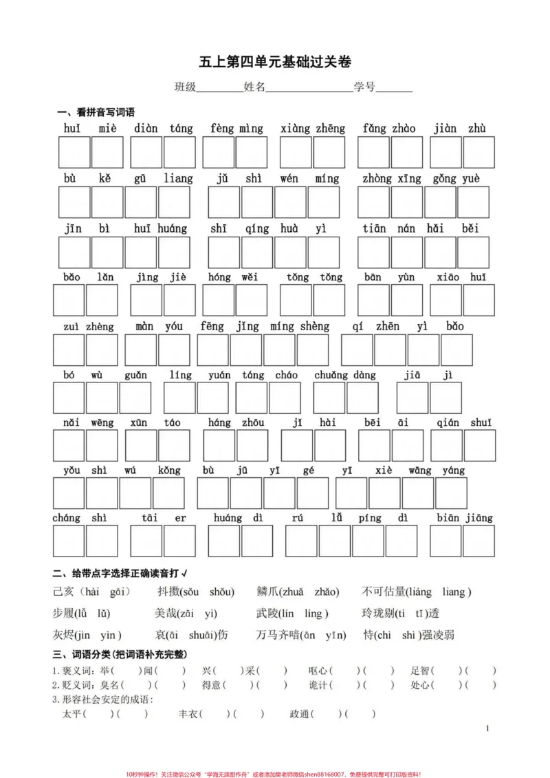 《五年级上册语文第四单元基础过关卷#五年级上册语文#五年级第四单元#语文基础#语文基础训练#学习资料分享_最新小学1-9年级各科+幼升小+综合类学习资源汇总包》第2页预览