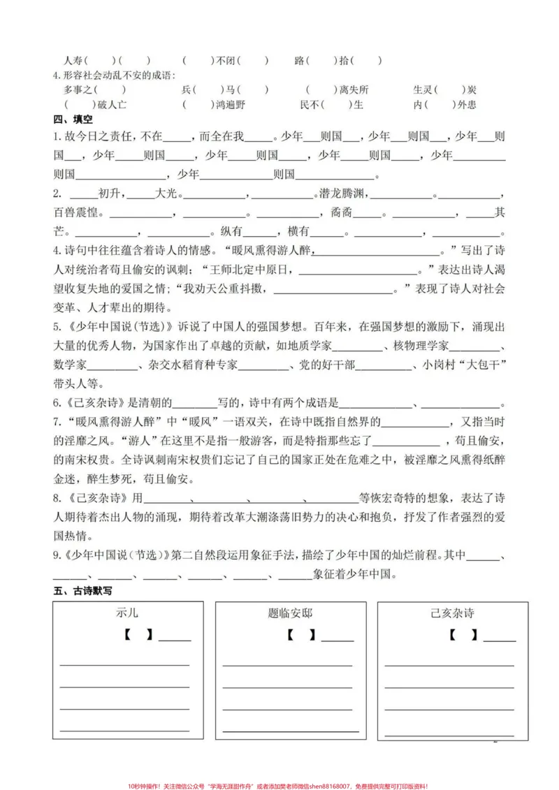 《五年级上册语文第四单元基础过关卷#五年级上册语文#五年级第四单元#语文基础#语文基础训练#学习资料分享_最新小学1-9年级各科+幼升小+综合类学习资源汇总包》第3页预览