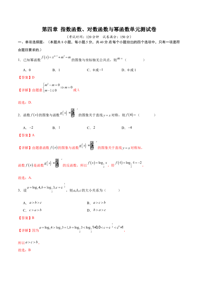 《第四章指数函数、对数函数与幂函数（高效培优单元测试）（解析版）_2027高中必刷题_必刷题2027_2027高一高二必刷题_数学_2.人教B版高中数学讲义必修二_2026版》第1页预览
