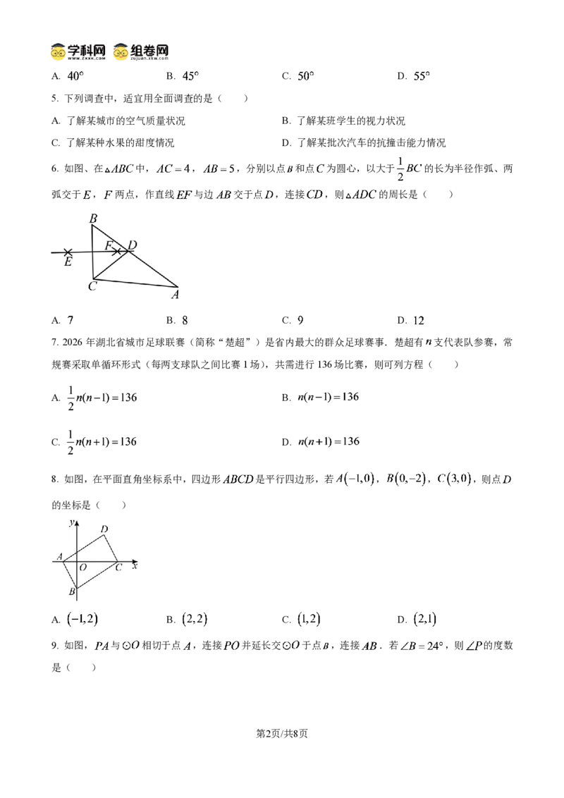 《精品解析：2026年湖北省中考数学真题（原卷版）_2026秋初中教辅合集_2027学科网&_2027中考真题2026年全国各地市中考数学真题试卷（中考）（数学）》第2页预览