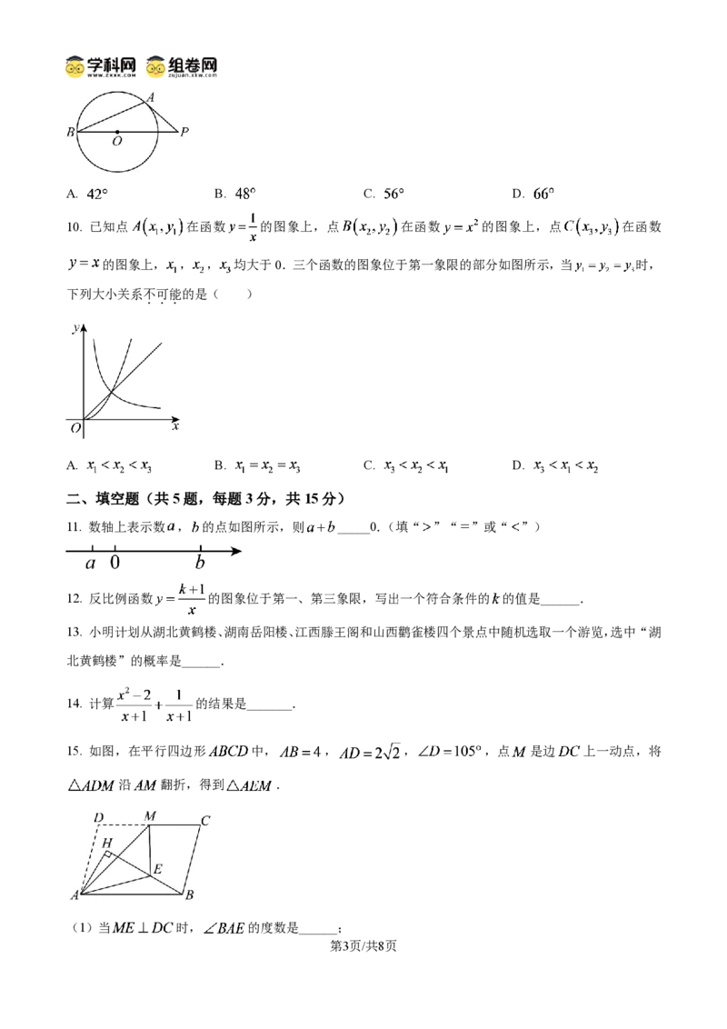 《精品解析：2026年湖北省中考数学真题（原卷版）_2026秋初中教辅合集_2027学科网&_2027中考真题2026年全国各地市中考数学真题试卷（中考）（数学）》第3页预览